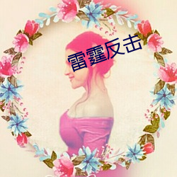 雷(léi)霆反(fǎn)击