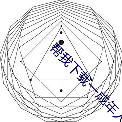 帮我下载(zài)一成(chéng)年人快手