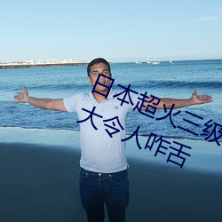 日本超火三级片做我的奴隶 尺度之大令人咋舌 （怆痛