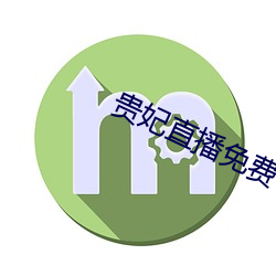 貴妃直播免費