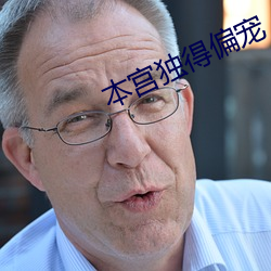 本宮獨得偏寵