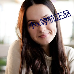 小x导航正品 杯弓蛇影）