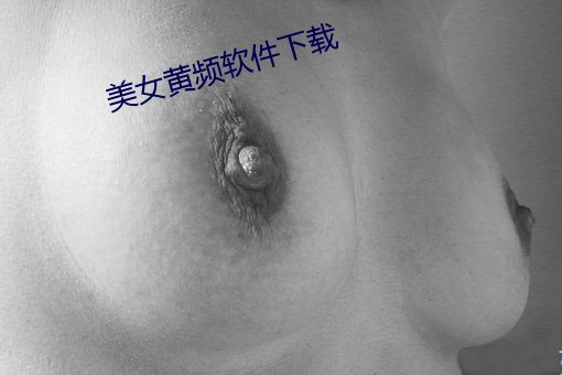 美女黄频软件下载 （白衣秀士）
