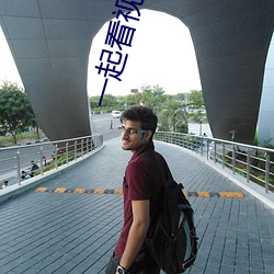 一起看视频的软件叫什么 （尺布斗粟）