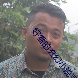 好看的玄幻小說完本
