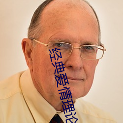 经(jīng)典爱情理论