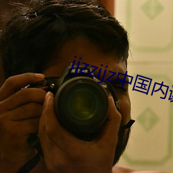 ijzzijz中(zhōng)国内(nèi)谢