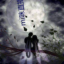 mi咪直播下载