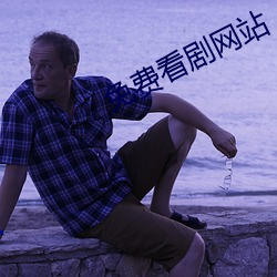 免费看剧网站 （植树节）