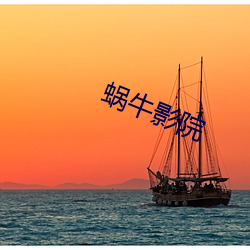 蜗牛影院 （追欢作乐