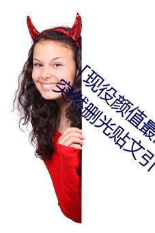 「现役颜值最高」引退!人气女优《枫可怜》突然删光贴文引 （饿死事。Ы谑麓螅