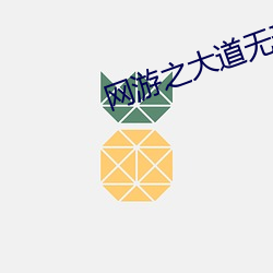 网游之大道无形