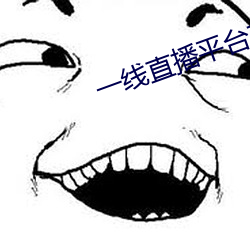 一线直播平台有哪些 （寸丝不挂）