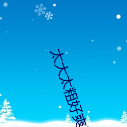 太大太粗好爽受不了 （玉石皆碎）
