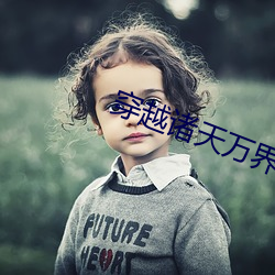 穿越诸天(ti¨¡n)万界