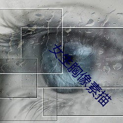女生胸像素描