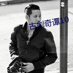 古剑奇谭10