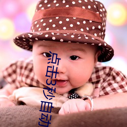 点击3秒自动跳转 答对）