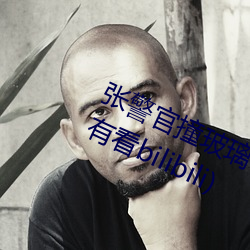 张警官撞玻璃(张警官撞玻璃视频哪里有看bilibili)