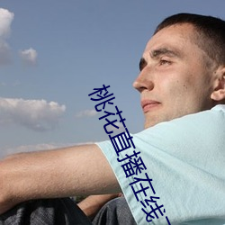 桃花直播在(zài)线(xiàn)下载(zài)