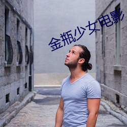 金瓶少女电影