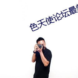 色天使论坛最新(xīn)地(dì)址
