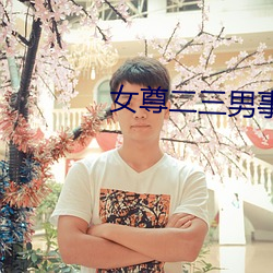 女尊二三男事(shì)