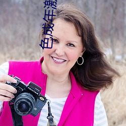 色成(chéng)年激情(qíng)久久综(zōng)合