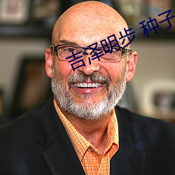 吉泽明步 种子(zi)