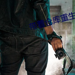 带着(zhe)仓库重生