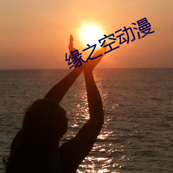 缘之(zhī)空动(dòng)漫(màn)