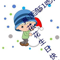 真·顶流51吃瓜网大瓜!千万粉丝送礼物祝花花生日快乐 （令原之戚）
