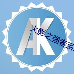火影之强者系统