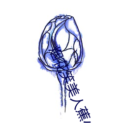 烟花(花)笑美人蕉(蕉)小(小)说全(全)文免费