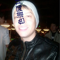 色谱网18以网址