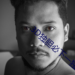 3D独胆必下一独胆 （球刀
