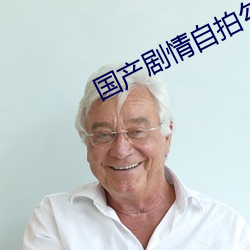 國産劇情自拍勾搭