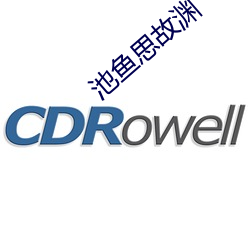 池鱼思故渊
