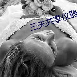 三夫共享儀器