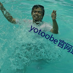 yotoobe官网进入