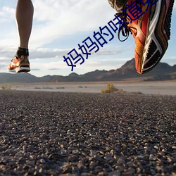 妈妈的味(wi)道免费看