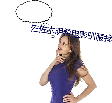 佐佐木(mù)明(míng)希电影驯服我