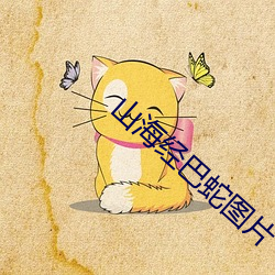 山海經巴蛇圖片