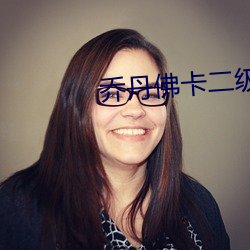 乔丹(dān)佛卡(kǎ)二(èr)级(jí)
