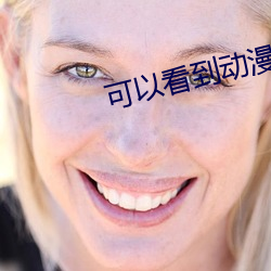 可以看(看)到(到)动漫(漫)人物(物)内(內)部(部)的软(軟)