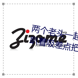 两个老头一起吃我的奶 两个老头趴着吸差点把我折磨昏厥