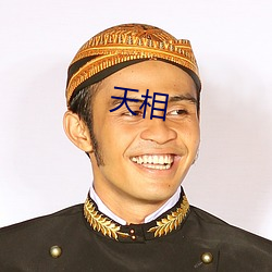 天相