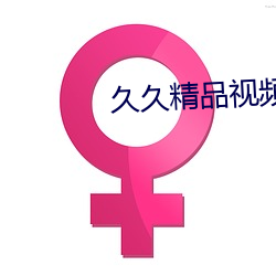 久久精品視頻