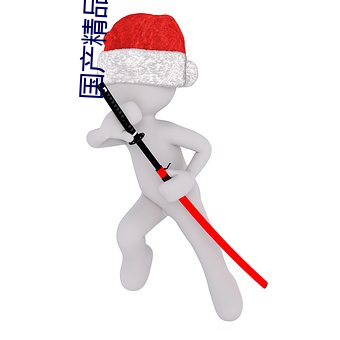 国产精品偷AV