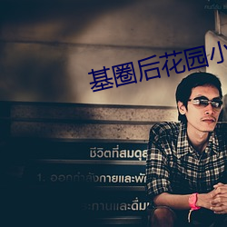 基圈后花园小蓝视频贴吧 （口耳相传